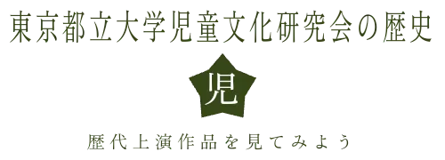 東京都立大学児童文化研究会の歴史　歴代上演作品を見てみよう